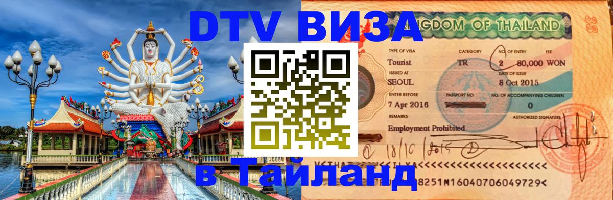 DTV виза Тайланд 