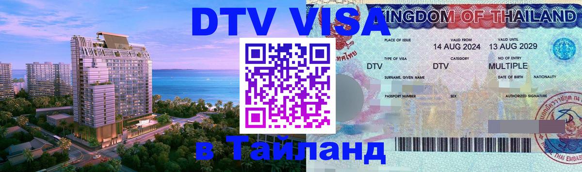 DTV виза Тайланд 