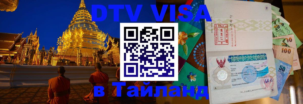 Цены на DTV визу в Таиланд — пакеты услуг, достаточно даже паспорта - 20.11.2025 