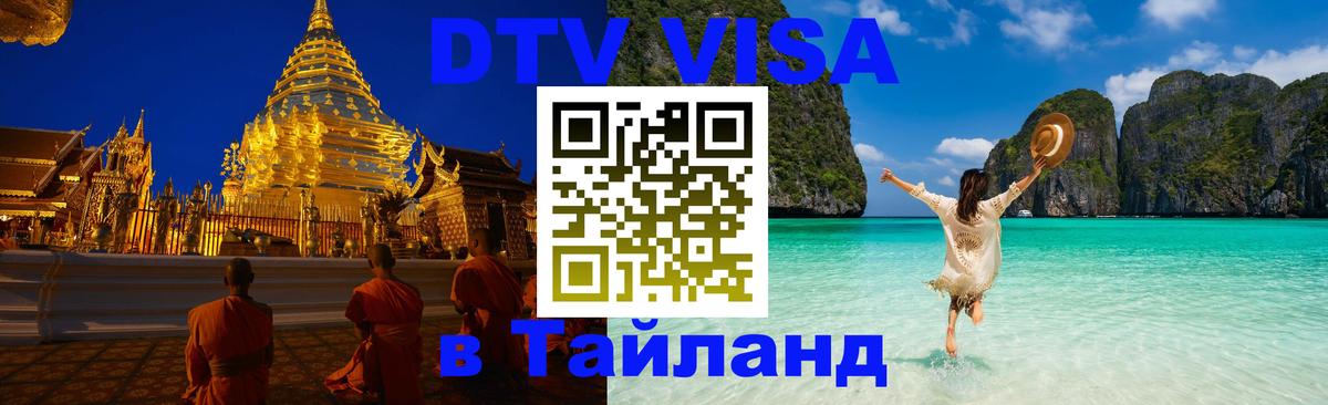 DTV Visa Thailand — прайс и условия, виза без дополнительных документов - Хельсинки  05.10.2025 